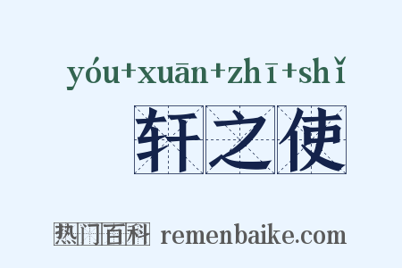 輶轩之使是什么意思的图片